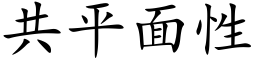 共平面性 (楷体矢量字库)