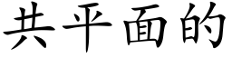 共平面的 (楷体矢量字库)