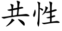 共性 (楷体矢量字库)