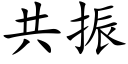 共振 (楷體矢量字庫)