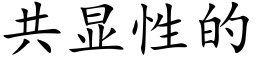 共显性的 (楷体矢量字库)