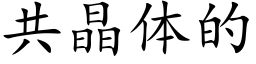 共晶體的 (楷體矢量字庫)