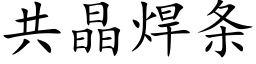 共晶焊条 (楷体矢量字库)