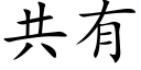 共有 (楷体矢量字库)