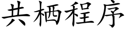 共栖程序 (楷體矢量字庫)