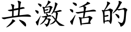 共激活的 (楷体矢量字库)