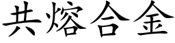 共熔合金 (楷体矢量字库)