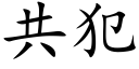 共犯 (楷体矢量字库)