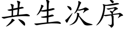 共生次序 (楷体矢量字库)