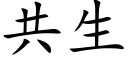 共生 (楷體矢量字庫)