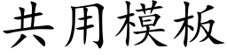 共用模板 (楷体矢量字库)