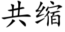 共缩 (楷体矢量字库)