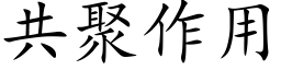 共聚作用 (楷体矢量字库)