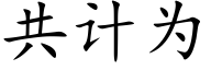 共計為 (楷體矢量字庫)