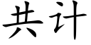 共计 (楷体矢量字库)