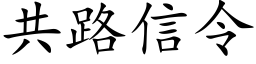 共路信令 (楷體矢量字庫)