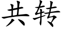 共轉 (楷體矢量字庫)