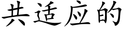 共适应的 (楷体矢量字库)