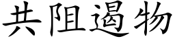 共阻遏物 (楷体矢量字库)