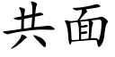 共面 (楷體矢量字庫)