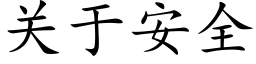 關于安全 (楷體矢量字庫)