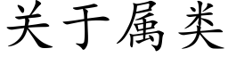 關于屬類 (楷體矢量字庫)