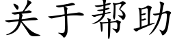 關于幫助 (楷體矢量字庫)