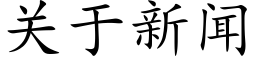 关于新闻 (楷体矢量字库)