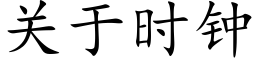 关于时钟 (楷体矢量字库)