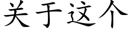 关于这个 (楷体矢量字库)