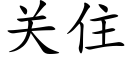 关住 (楷体矢量字库)