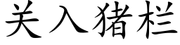 关入猪栏 (楷体矢量字库)