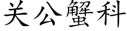 关公蟹科 (楷体矢量字库)