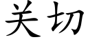 关切 (楷体矢量字库)