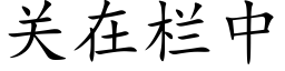 关在栏中 (楷体矢量字库)