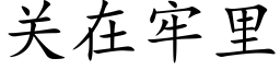 關在牢裡 (楷體矢量字庫)