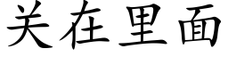 關在裡面 (楷體矢量字庫)