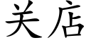 關店 (楷體矢量字庫)