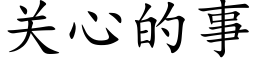 关心的事 (楷体矢量字库)