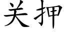 关押 (楷体矢量字库)