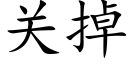 關掉 (楷體矢量字庫)