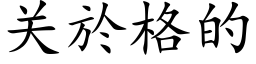 关於格的 (楷体矢量字库)