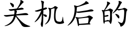 关机后的 (楷体矢量字库)