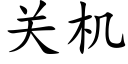 关机 (楷体矢量字库)