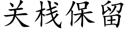 關棧保留 (楷體矢量字庫)