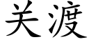 關渡 (楷體矢量字庫)