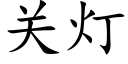 關燈 (楷體矢量字庫)