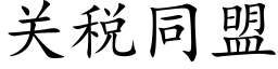 關稅同盟 (楷體矢量字庫)