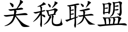 关税联盟 (楷体矢量字库)