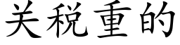 關稅重的 (楷體矢量字庫)